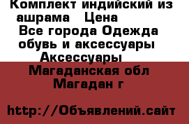 Комплект индийский из ашрама › Цена ­ 2 300 - Все города Одежда, обувь и аксессуары » Аксессуары   . Магаданская обл.,Магадан г.